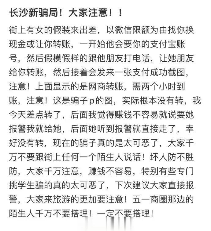 长沙新骗局！大家注意！！ 
防人之心不可无