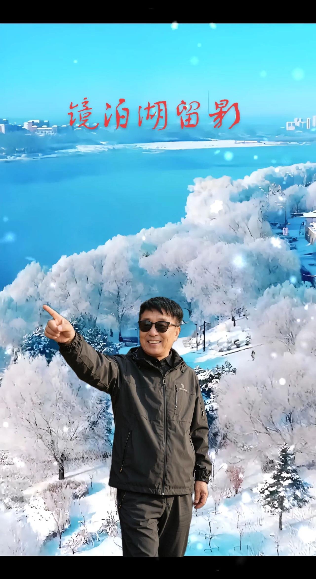 镜泊湖畔雪湖山风光摄影，情感歌曲，献给爱我的人和我爱的人，一一