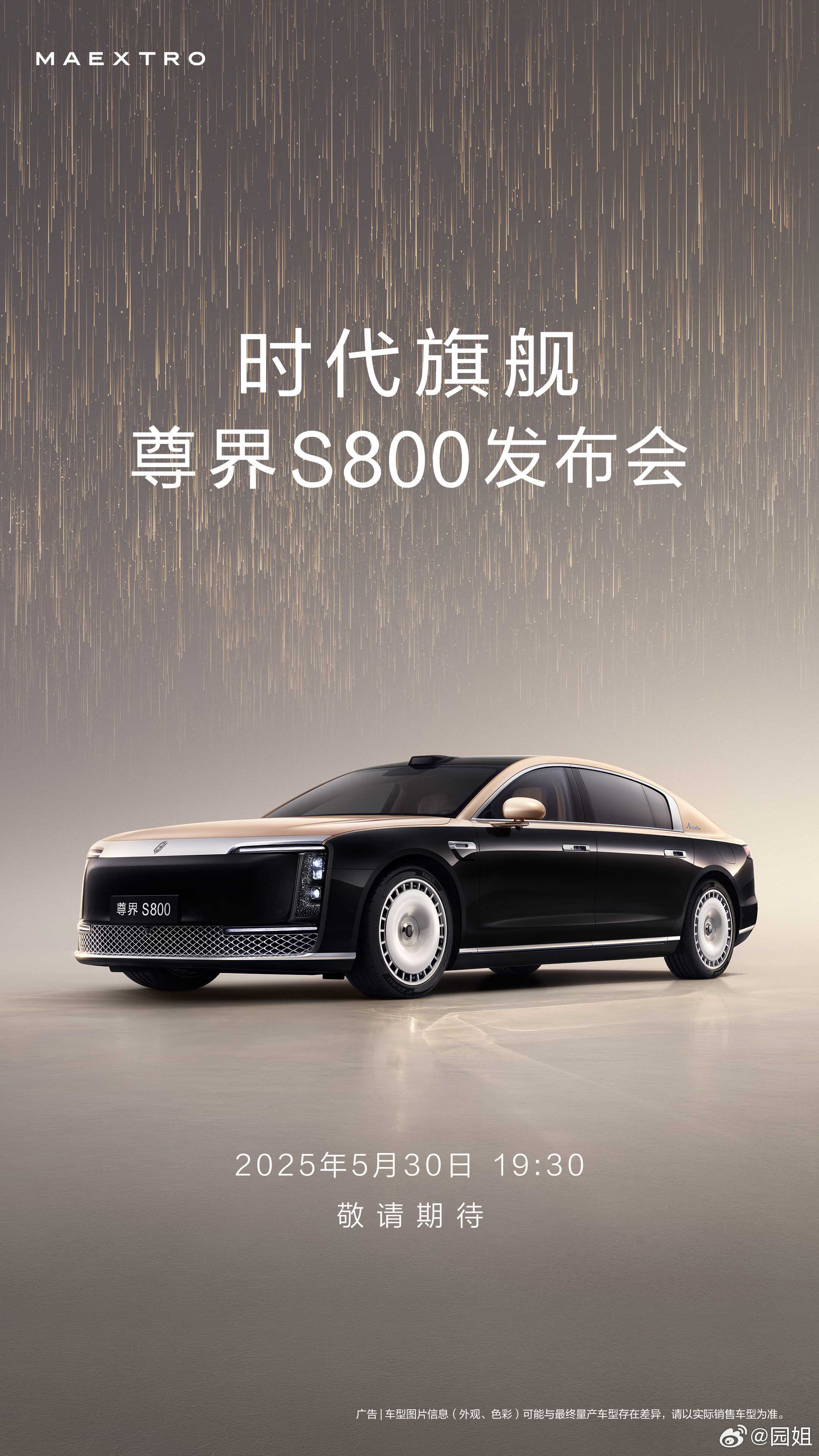 #尊界S800官宣上市发布时间# 尊界S800官宣了，5月30日上市。尊界S80