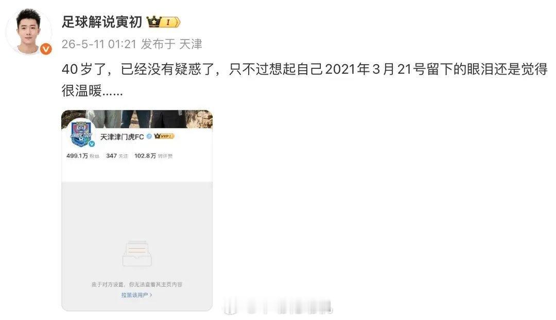 天津电视台体育频道主持人、足球评论员王寅初，今日凌晨发布微博，称其被天津津门虎俱