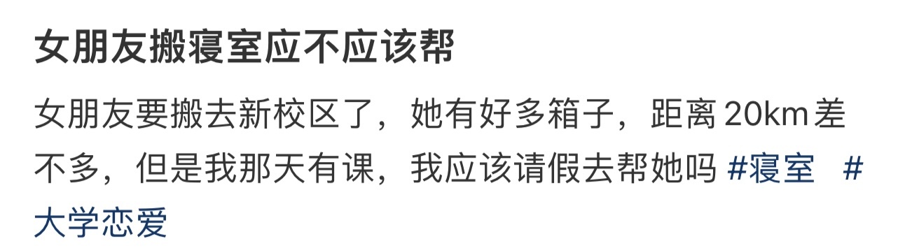 女朋友搬寝室应不应该帮❓ ！！！ ​​​