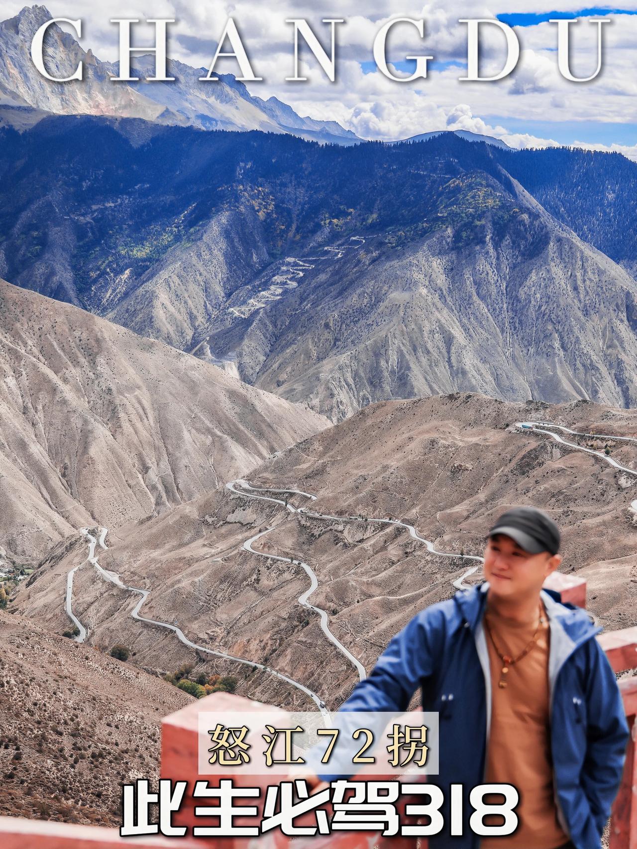 此生必驾 昌都八宿怒江72拐

🌈这个国庆假期去哪里旅行？此生必驾318，这里