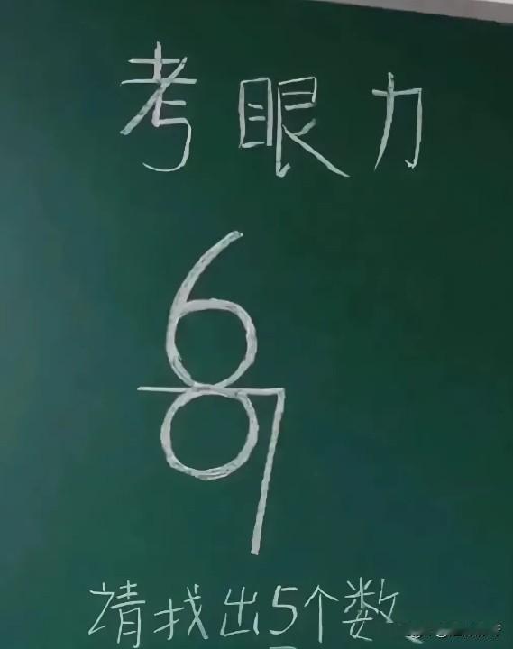 我找到了6、7、0三个字，你们找到了几个？