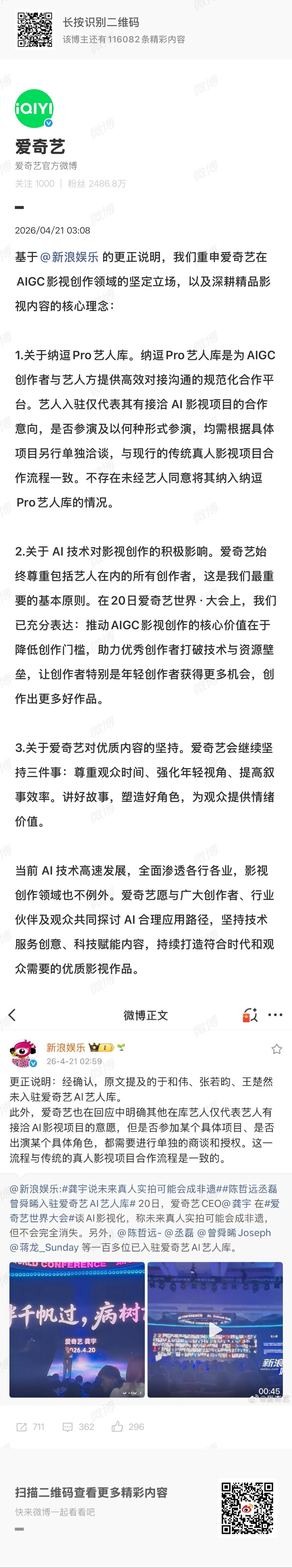 爱奇艺再回应AI艺人库爱奇艺再次回应AI艺人库，基于的更正说明，重申爱奇艺在AI