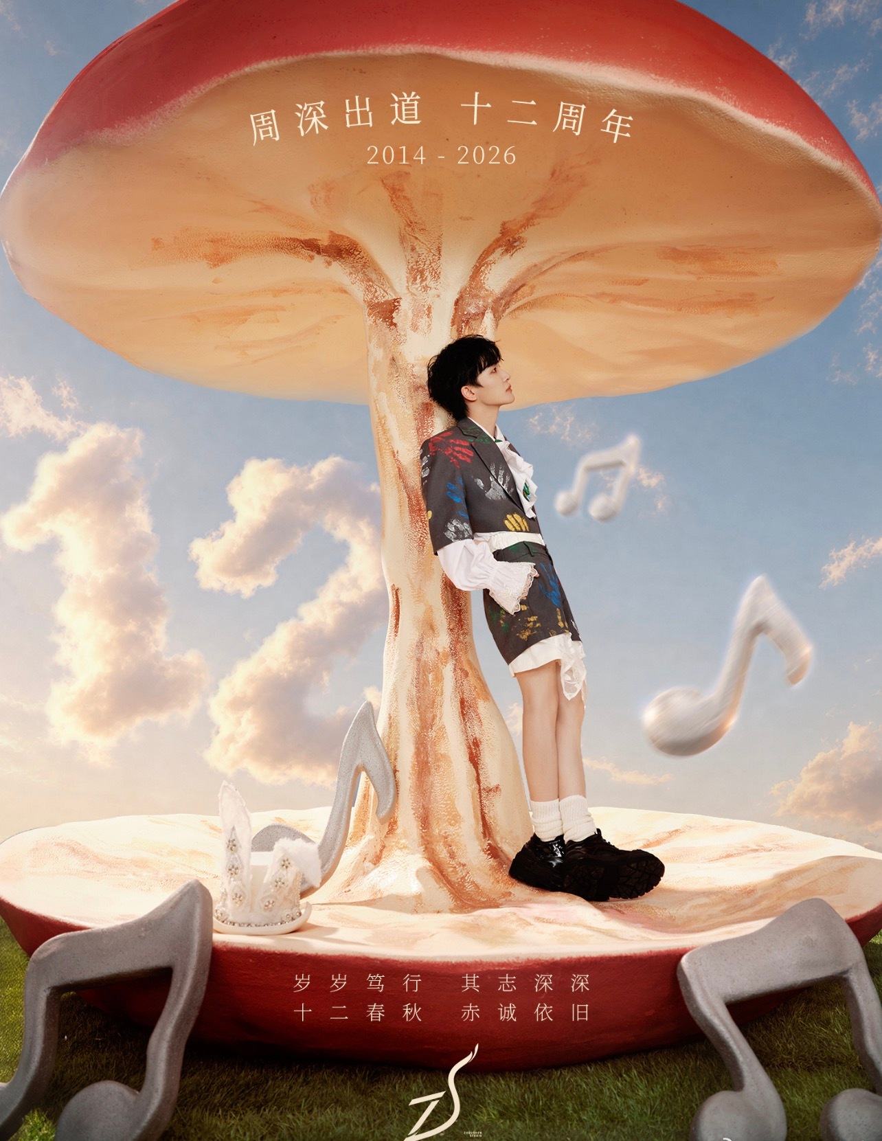 周深周深给生米过12岁生日[音乐]周深出道十二周年快乐 周深出道十二周年快乐，看