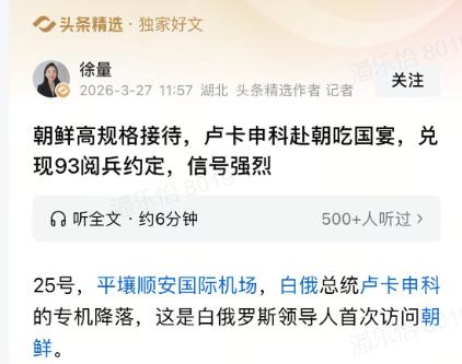 白俄总统卢卡申科近期首次访问朝鲜，朝鲜给予了高规格接待，外务相到机场迎接，还安排