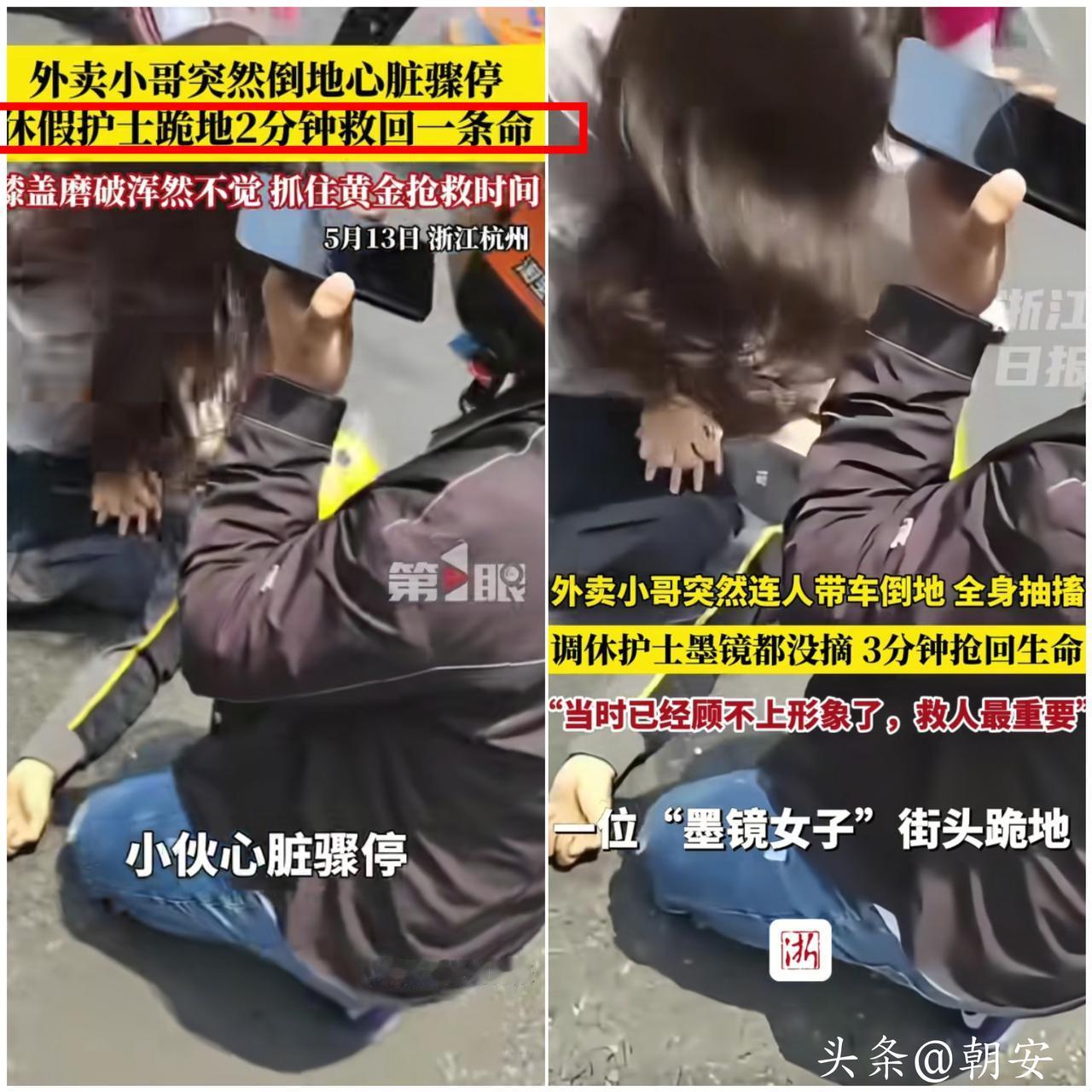 又美又飒！

杭州这位女护士，用跪地两分钟，救下了一条鲜活的生命。


5月13
