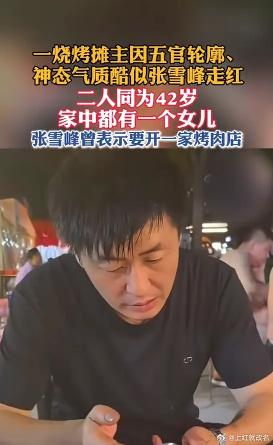 烧烤摊主因五官轮廓、神态气质酷似张雪峰走红，二人同为42岁，家中都有一个女儿，张