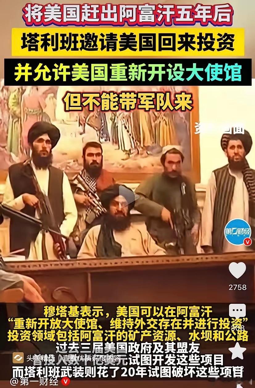 阿富汗塔利班公开向美国抛媚眼，希望美国能重新回到阿富汗投资或重开大使馆。要知道塔
