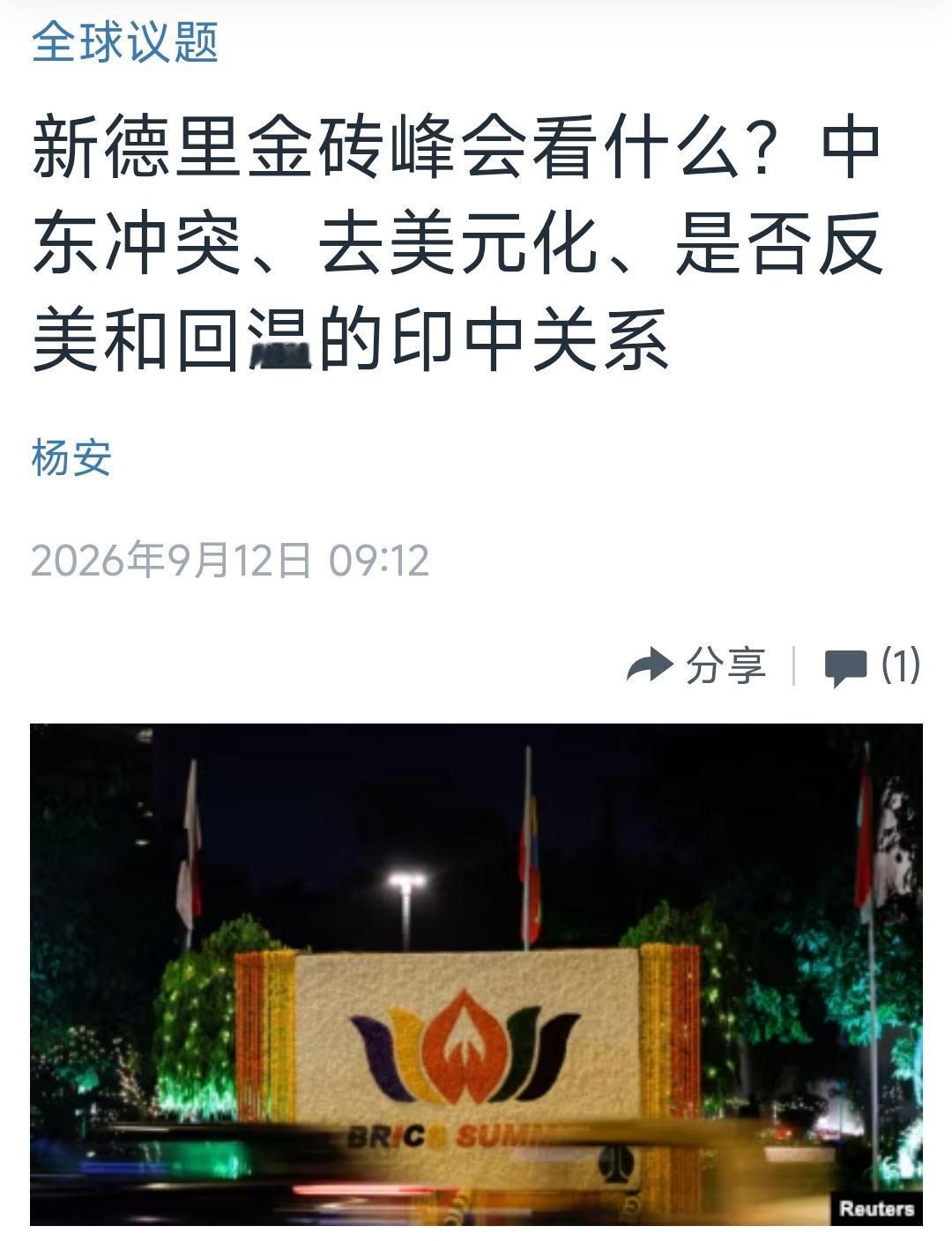 美国中文媒体今天（9月12日）写道：“新德里金砖峰会看什么？中东冲突、去美元化、