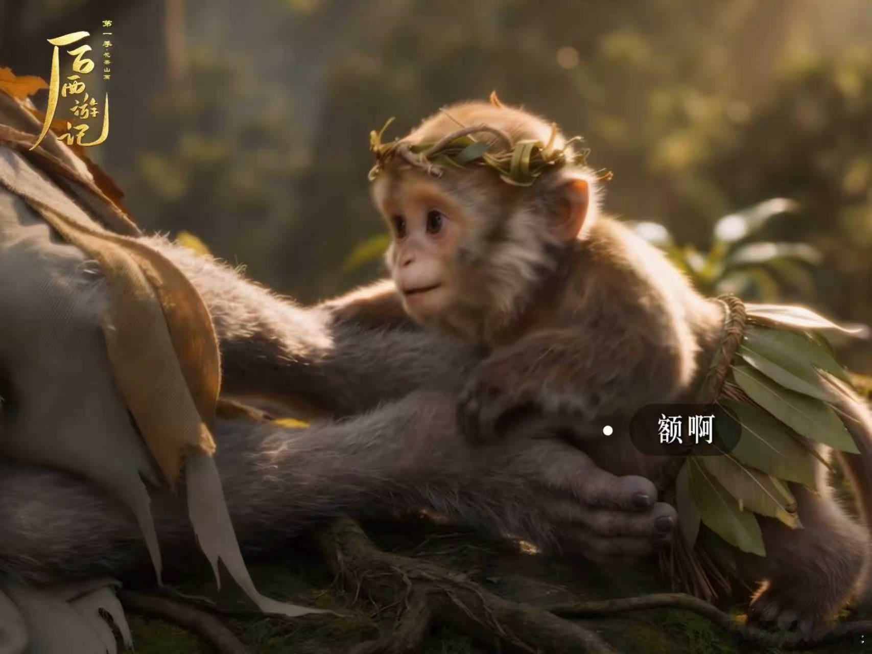 首部AI长剧后西游记开播 齐天大圣已经成为传说，属于孙小圣的时代缓缓开启，新旧交