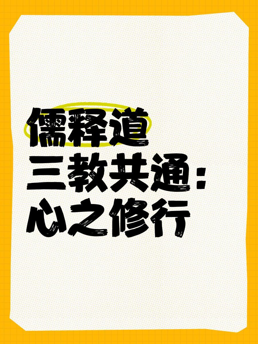 摘自，王春林著《和而不同——儒释道与中国文化》。
此外，儒释道为了自身的生存发展