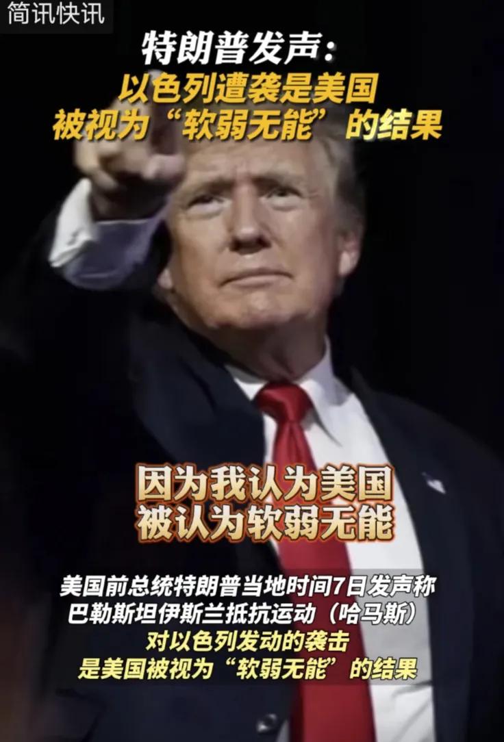 巴以冲突，美国不敢插手，特朗普嘲讽美国政府“软弱无能”。

如果说以前的巴以冲突
