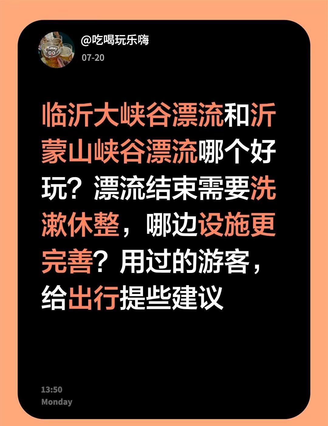 临沂大峡谷漂流和沂蒙山峡谷漂流哪个好玩？漂流结束需要洗漱休整，哪边设施更完善？用