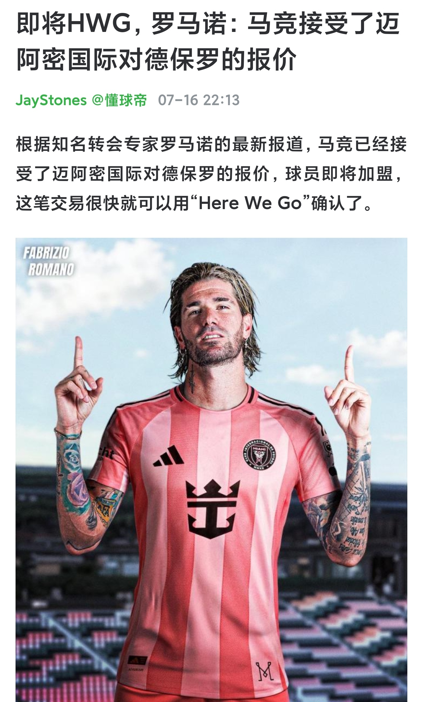 我觉得德保罗去迈阿密，是不合理中比较合理的事了。球技在美职联踢一年，不见得下滑太