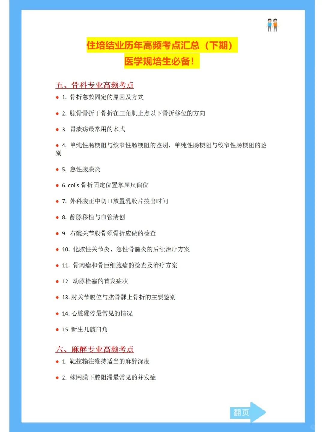 麻醉、骨科、放射肿瘤住培结业高频考点！