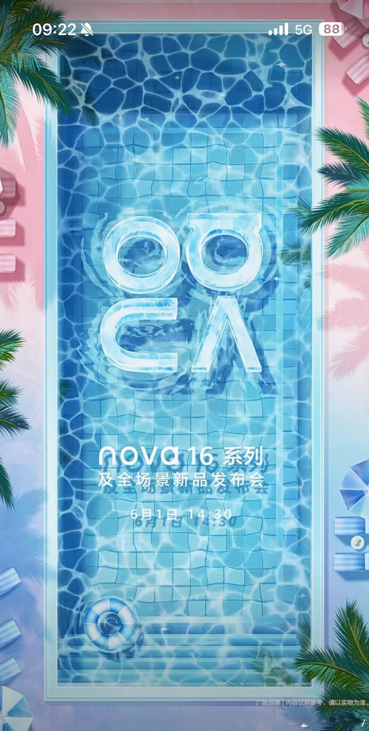 准备好一起冲向盛夏了吗？ 华为nova 16系列及全场景新品发布会，邀你共赴一场
