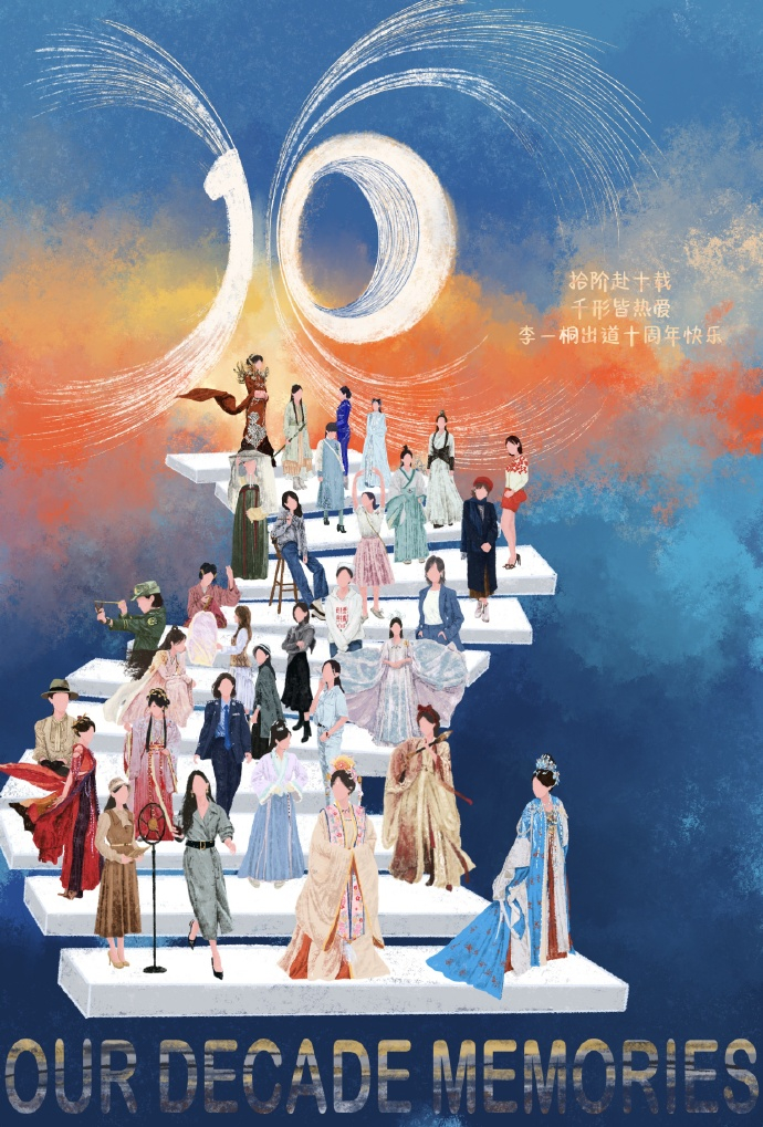 李一桐出道十周年角色贺图李一桐的角色宇宙  李一桐出道十周年角色贺图来啦，李一桐