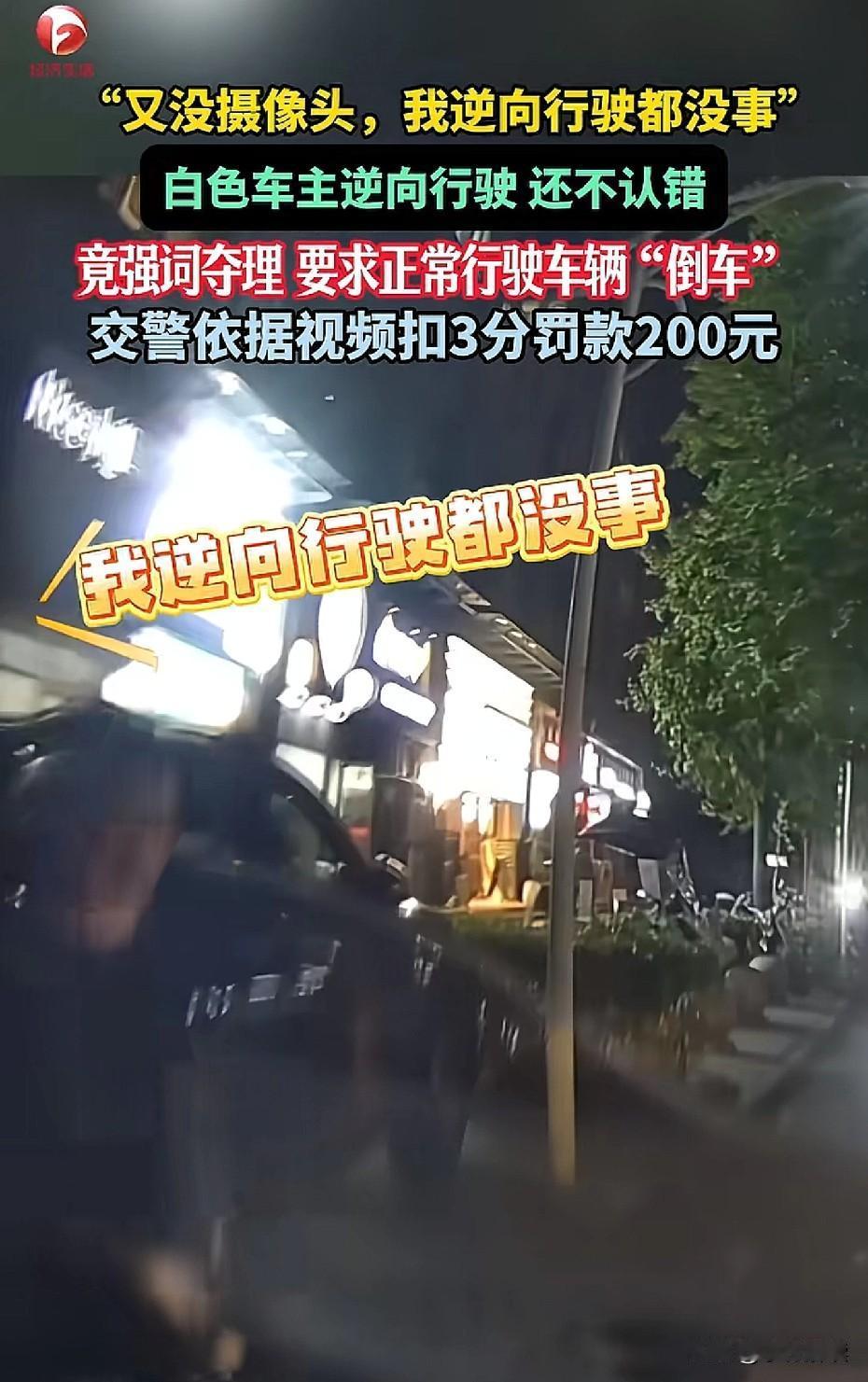 没有摄像头，就可以逆行，要求正常行驶的车辆在十字路口倒车吗？
根据安徽经视频道报
