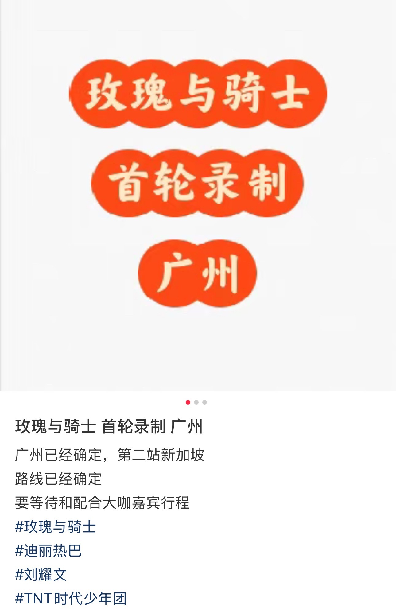 投刘耀文新综玫瑰与骑士 首轮录制 广州 