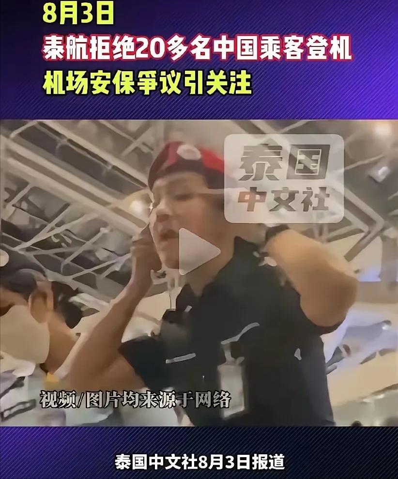 20多名中国旅客在泰国素万那普机场办好手续、行李已送上飞机，结果在临登机前被人拦