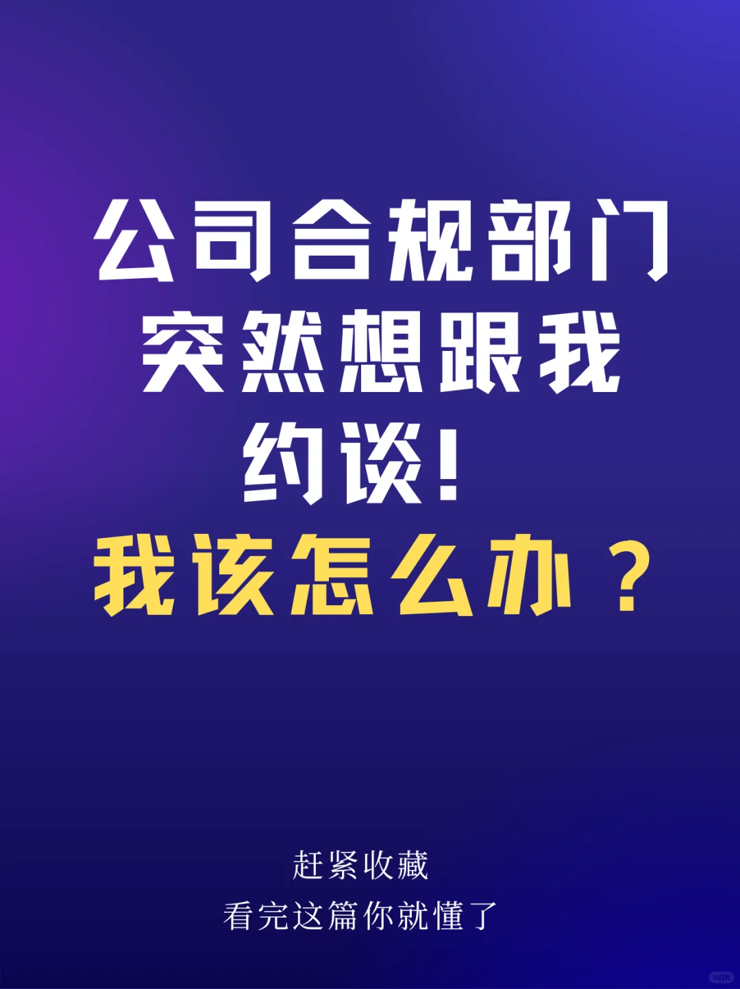 公司合规部找我约谈怎么办？好慌张啊😫