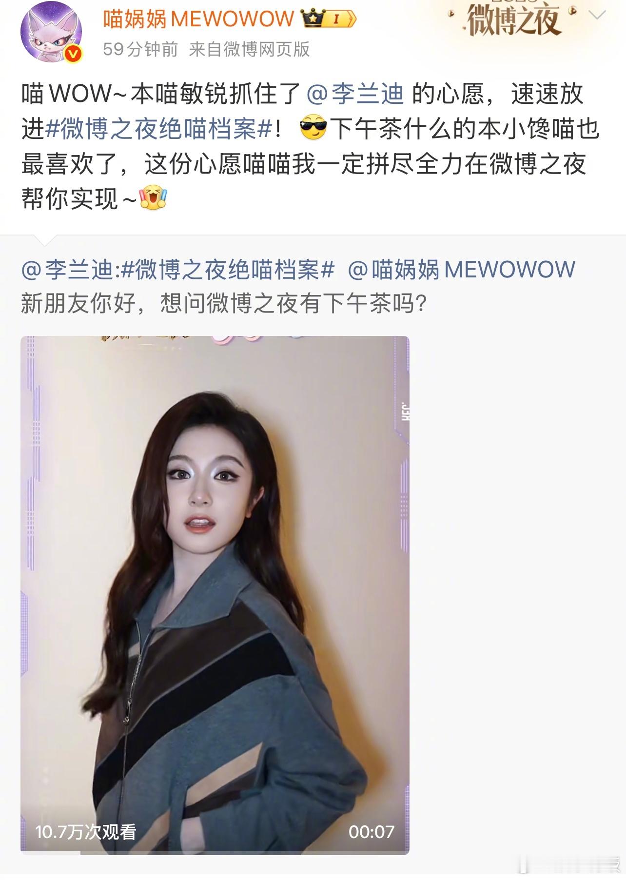 微博之夜绝喵档案 喵WOW～喵娲娲的微博之夜绝喵档案大公开！李兰迪的下午茶心愿、