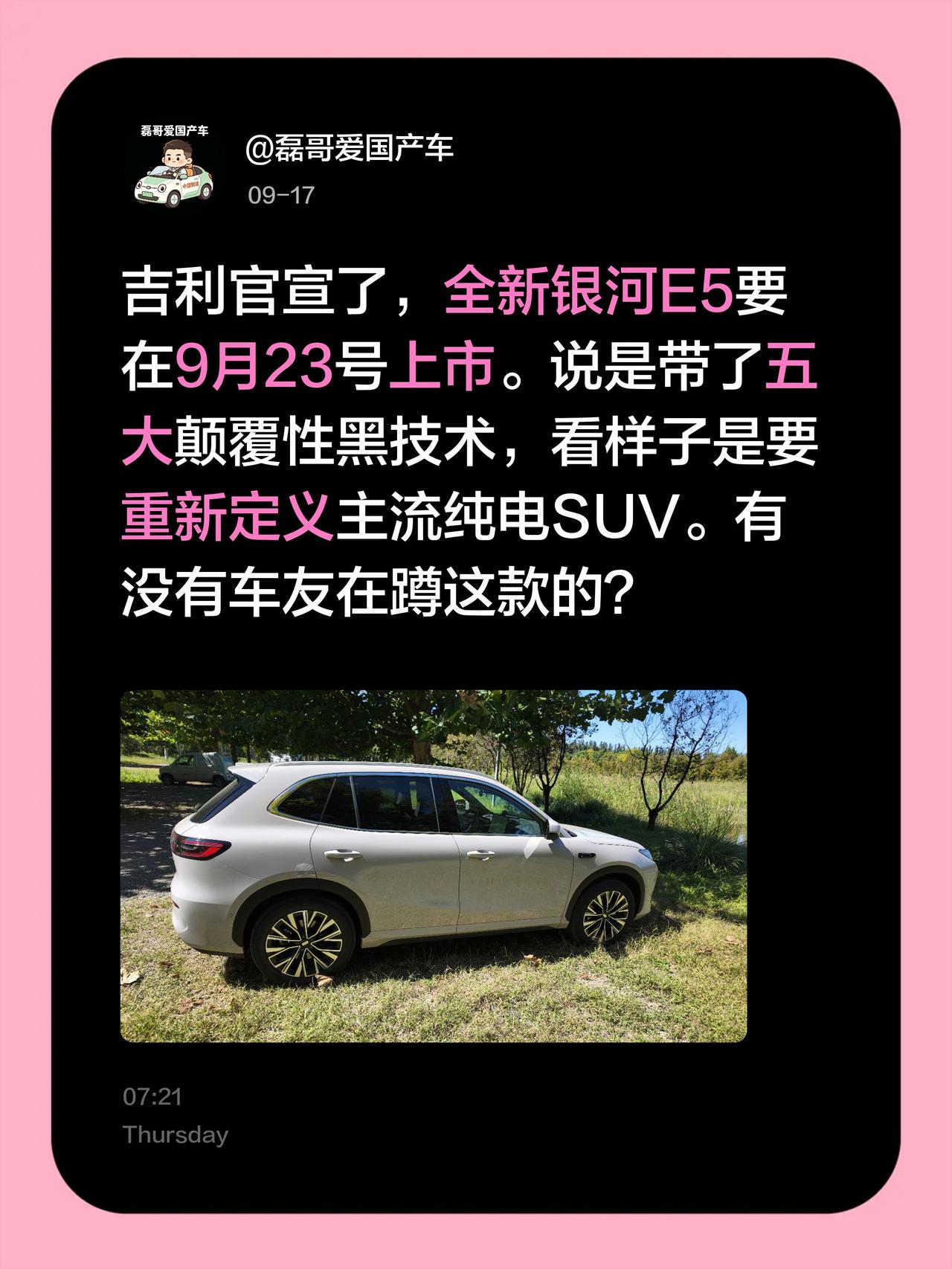 全新银河E5 9月23日带黑科技上市！吉利官宣了，全新银河E5要在9月23号上市