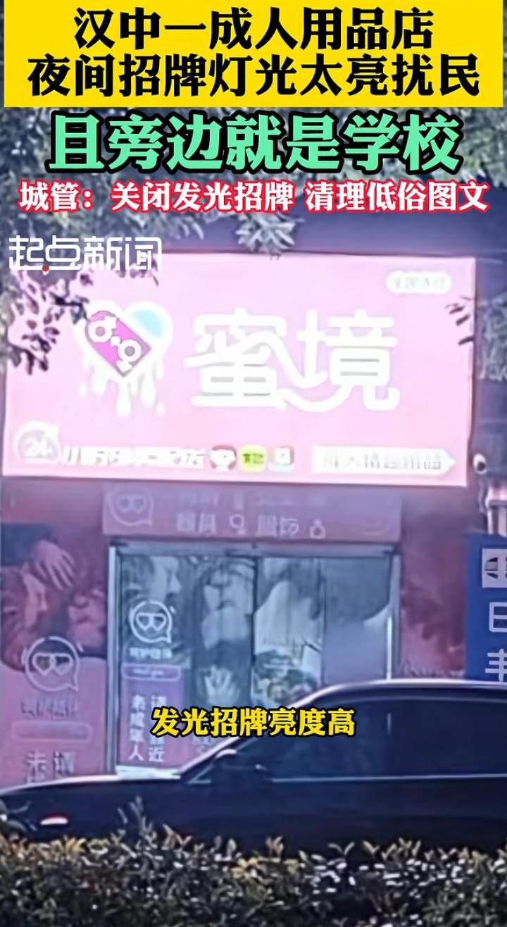 汉中成人用品店灯光彻夜刺眼扰民，经营不能牺牲周边居民休息
 
汉中有居民反映，街