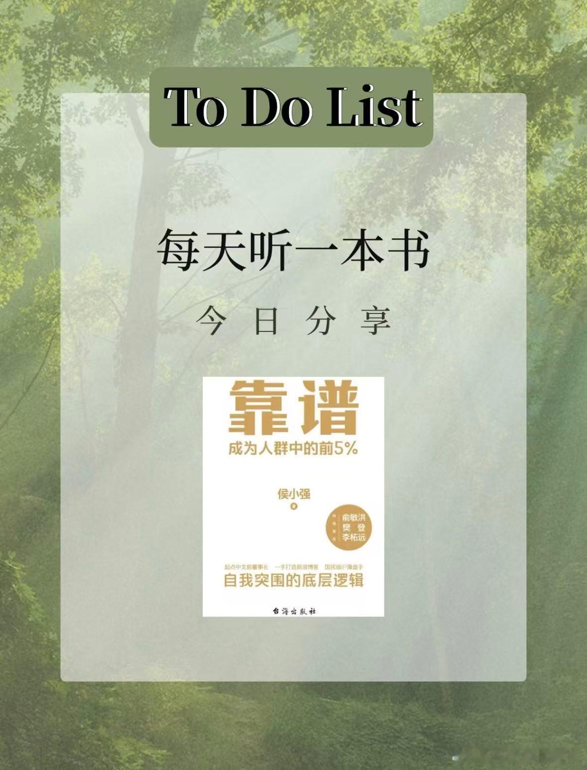 侯小强有个身份常被忽略：畅销书作者。《靠谱》这本凝结数十年职场与创业心得的小书，