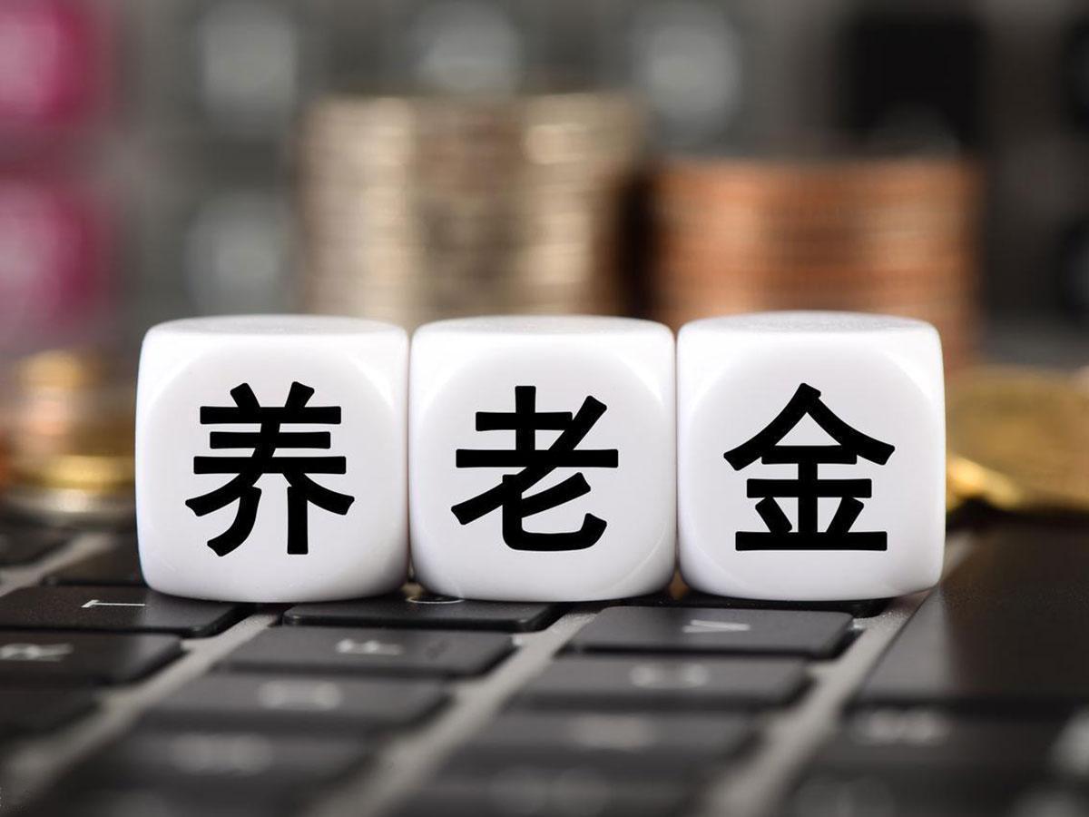 2026年退休人员基本养老金调整：8月3日会迎来官宣吗？

8月3日，8月的首个