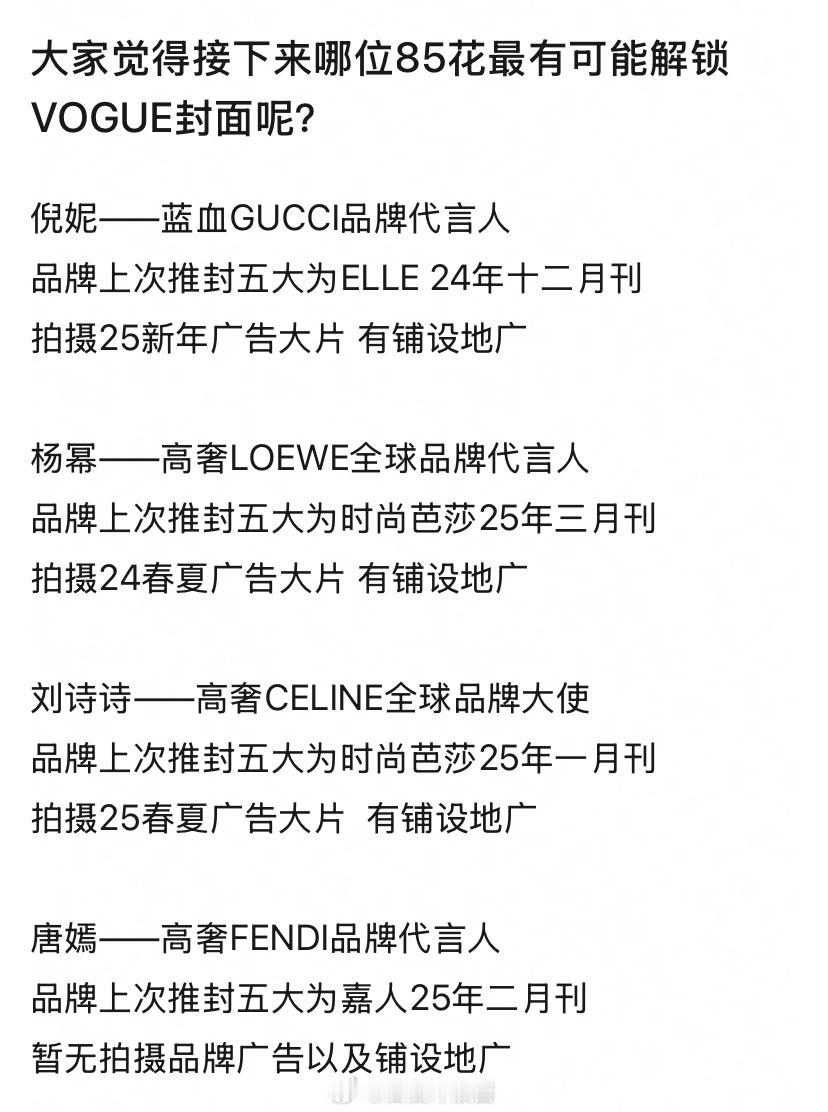 要说品牌认可度，85花还真是所有人都上桌，而且都是高奢。 ​​​