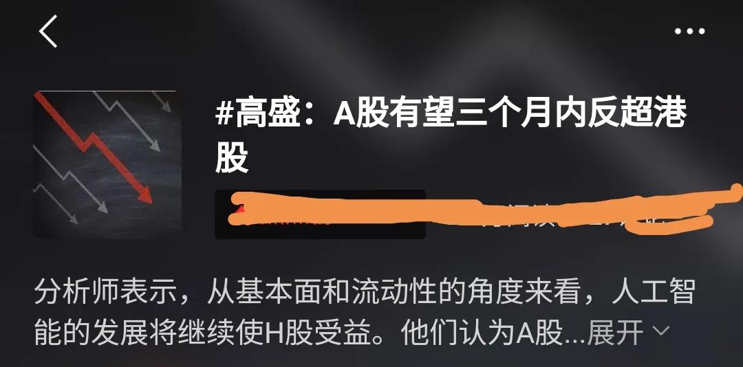 高盛：A股有望三个月内返超港股。
它跟国足一样，被归化了？这自嗨比咱们都嗨。
不