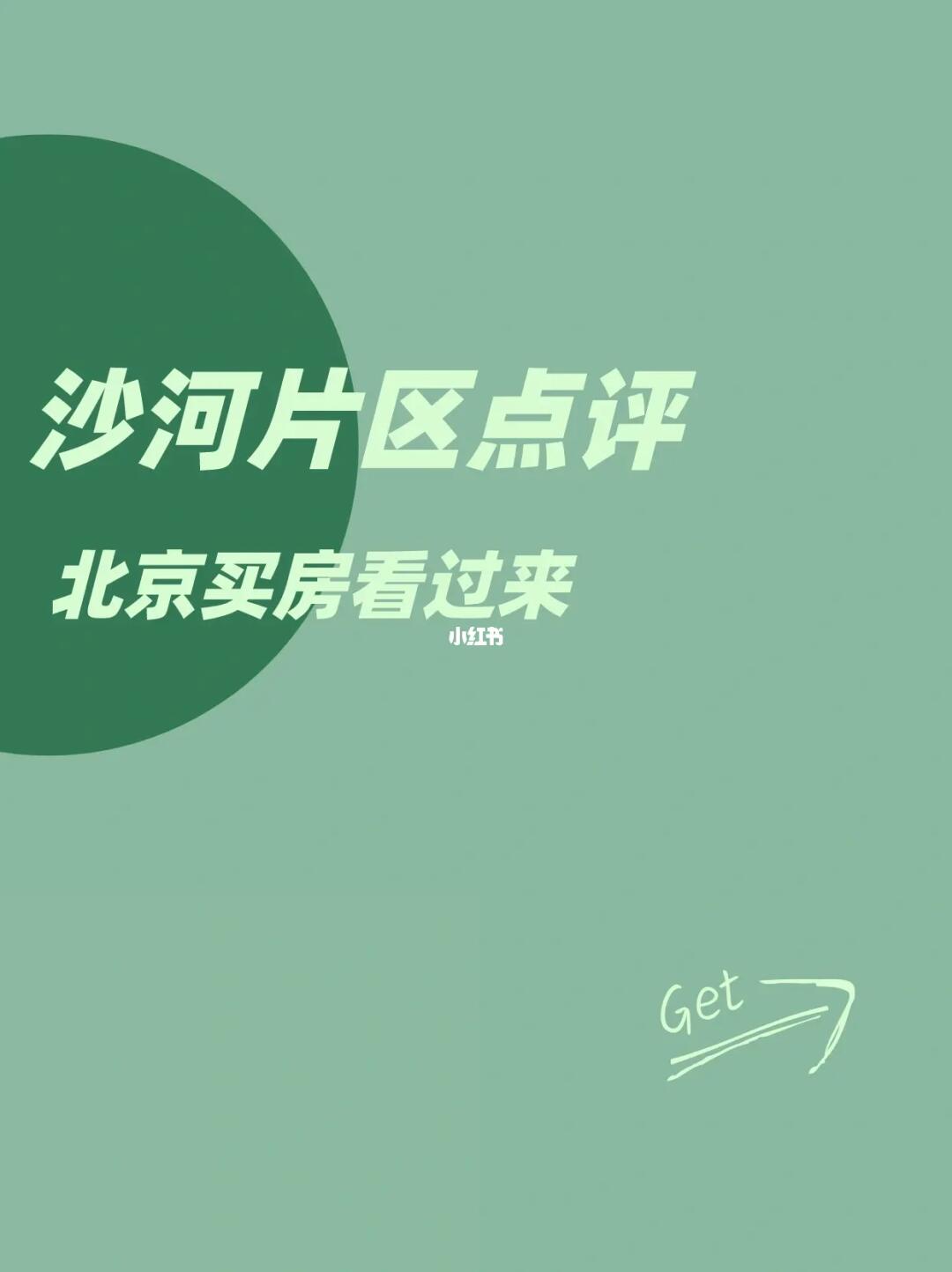 沙河片区点评：北京买房看过来！