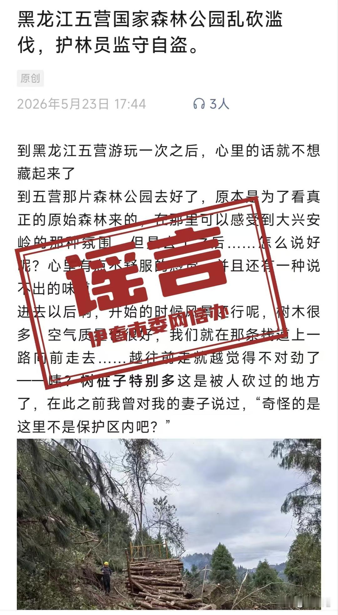 五营国家森林公园被曝“乱砍滥伐”？官方火速回应：配图造假，纯属谣言！

近日，一