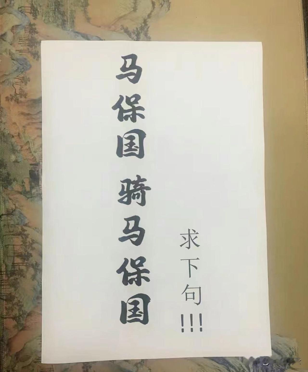 大家觉得下句应该是什么呢？