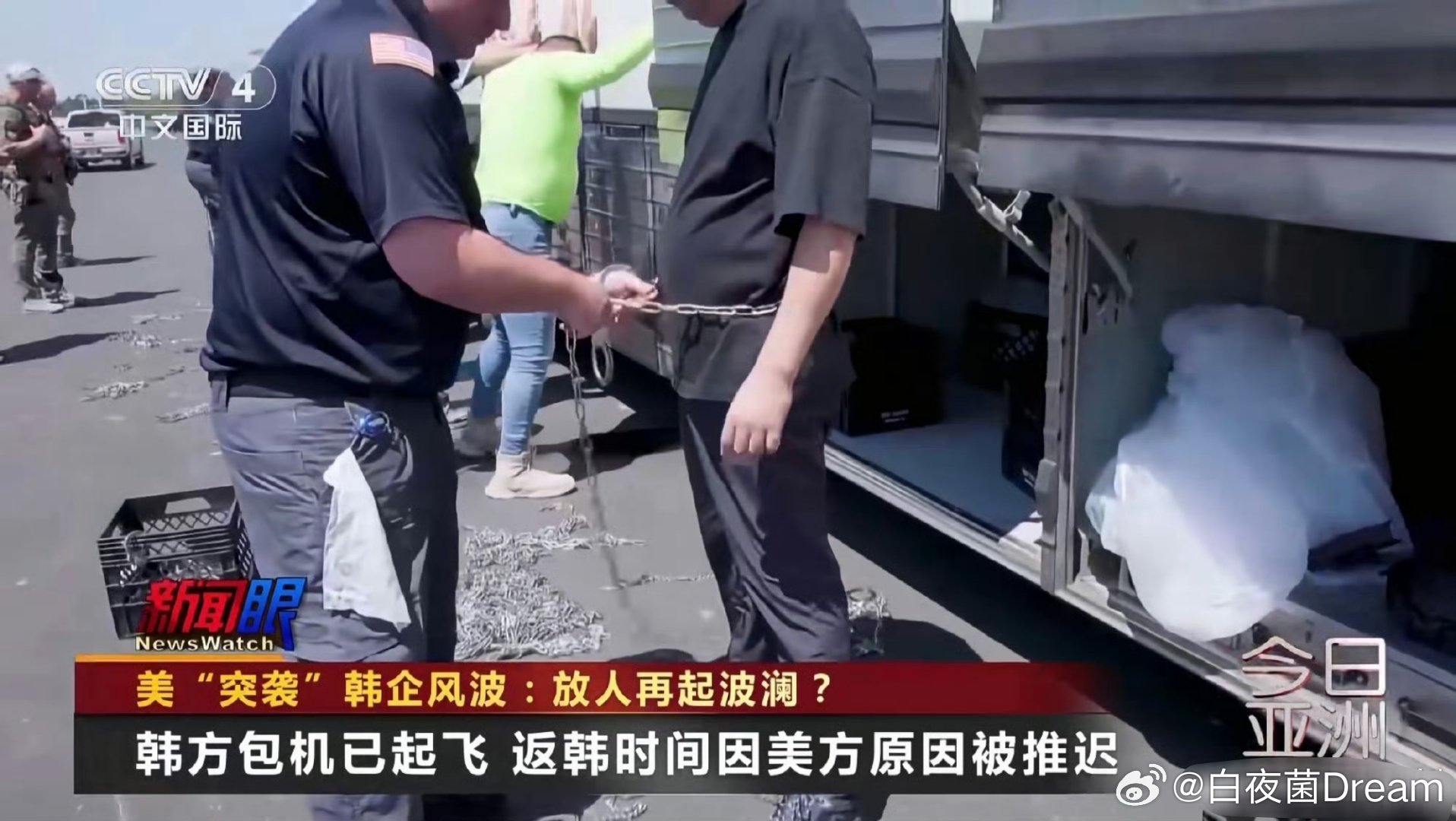 难绷，美国人还用手铐铁链把韩国人拴起来了，韩国网友表示这真的是奇耻大辱。[泪奔]