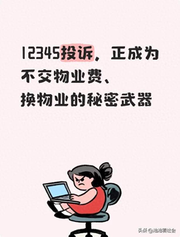 12345投诉，正成为不交物业费、换物业的秘密武器
