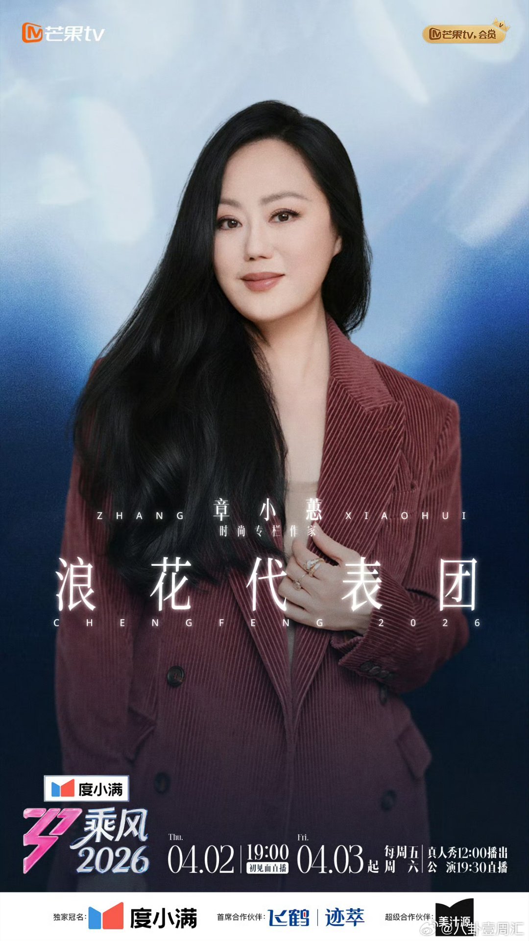 从奥运冠军到时尚教主，浪花代表团自带光芒，陪姐姐们一起破浪。乘风2026浪花代表