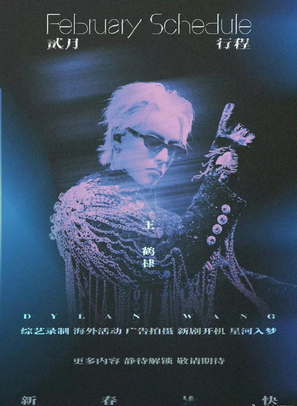 王鹤棣将门毒后2月开机行程王鹤棣将门毒后要开机了 王鹤棣新剧要开机啦！！王鹤棣