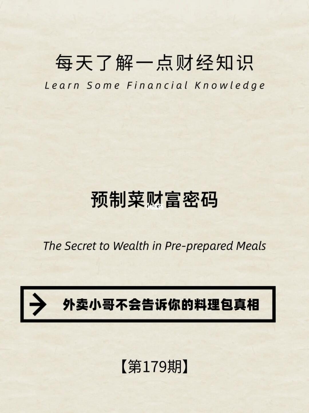 财经小常识第179期:必须知道的预制菜“真相
