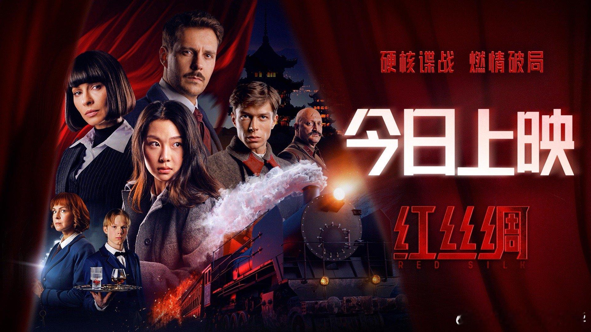 电影红丝绸今日上映 年度谍战爽片来啦！列车密闭空间拉满紧张感，动作戏带感，悬疑戏