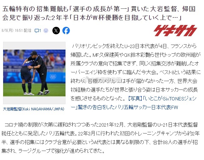 带队止步奥运男足8强之后，日本国奥主帅大岩刚已经返回日本，在接受记者采访时，大岩