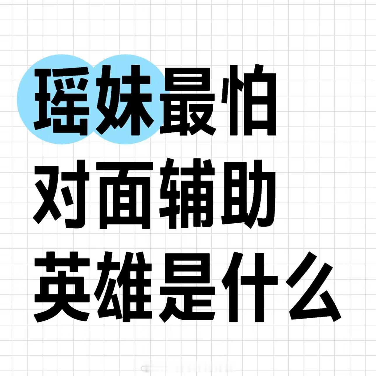 瑶妹最怕对面辅助英雄是什么？王者荣耀来接小妲己春日好礼 ​​​