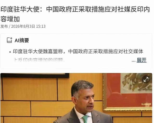 印度驻华大使发声了！

8月3日，据联合早报报道，印度驻华大使馆在上周五举行近年