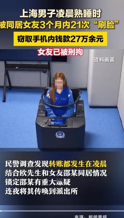 离谱至极!女友趁男友深夜熟睡，用人脸解锁21次盗走27万。

上海一男子彻底崩溃