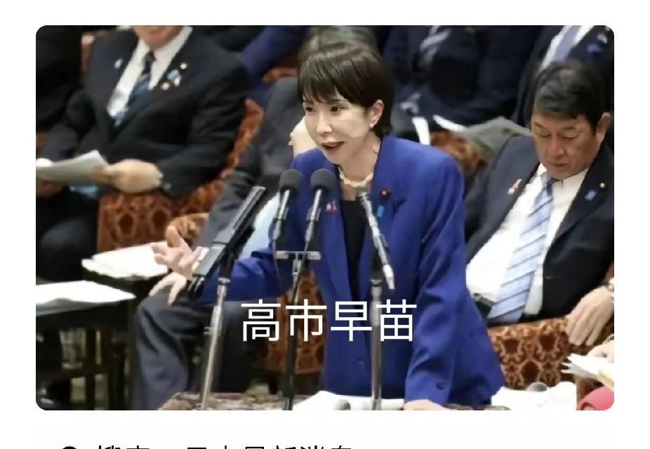 根据日媒11月25日报道，日本内阁会议批准了首相高市早苗的“武力介入台海局势”的