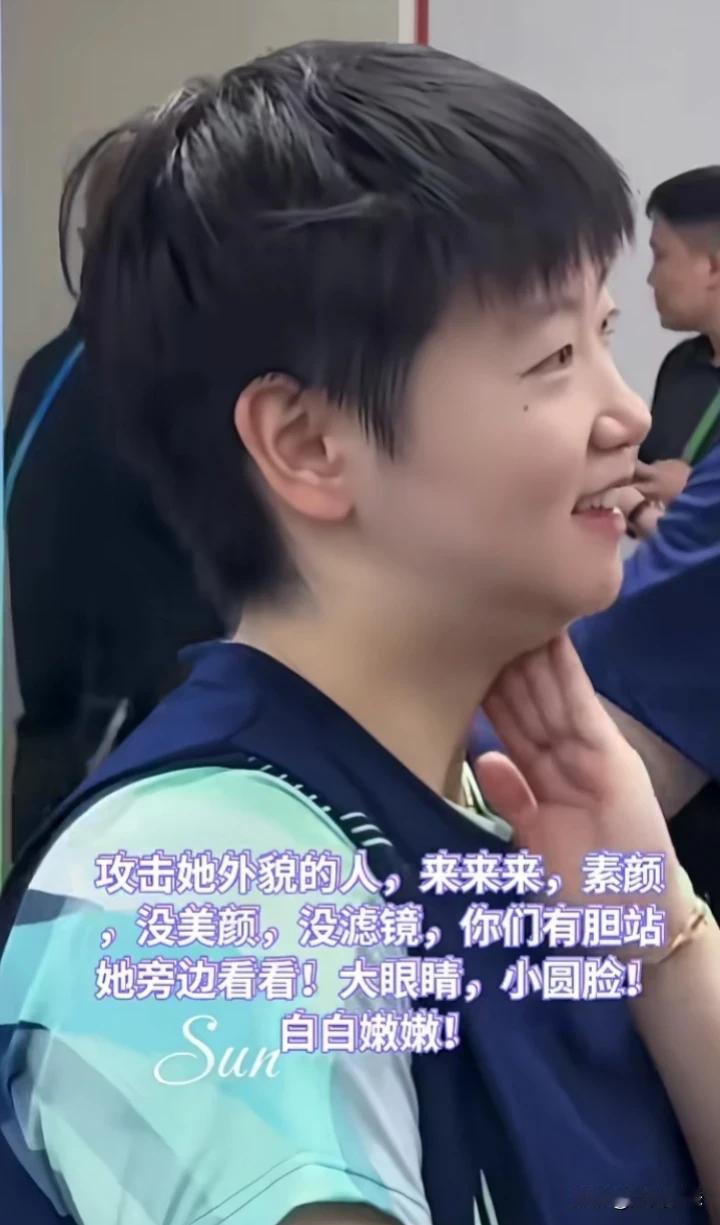 那些攻击孙颖莎长相的人都看过来，这样的莎莎，没有美颜，没有滤镜，不是已经很好看了