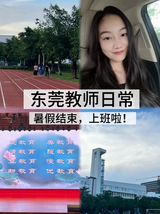 教师日常 | 东莞教师的暑假结束啦！