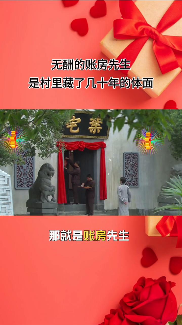 无酬的账房先生是村里藏了几十年的体面。
在农村的红白喜事里有一个看字体面，实际上